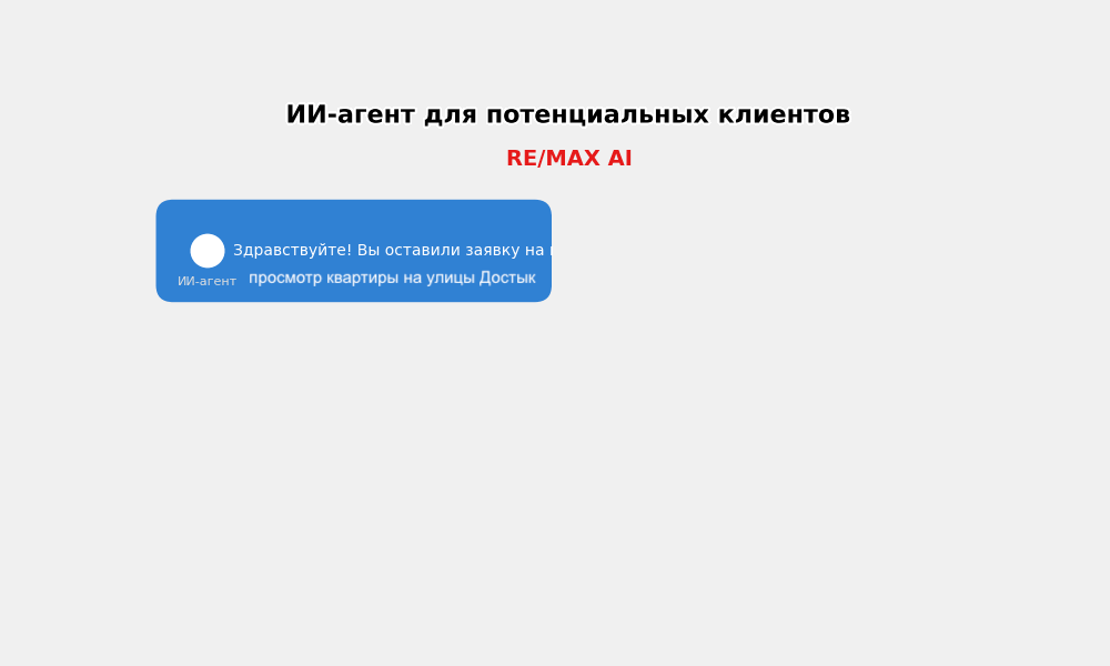 AI-агент для потенциальных клиентов